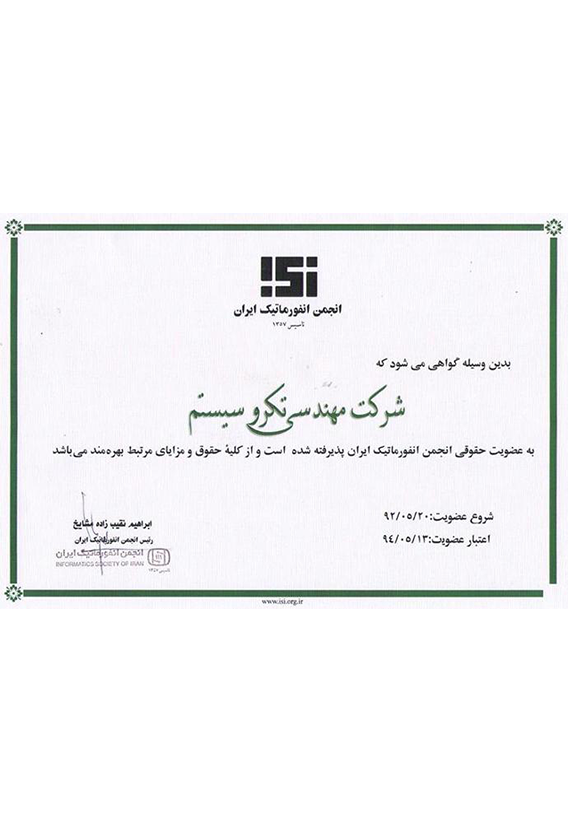 گواهینامه عضویت درانجمن انفورماتیک ایران